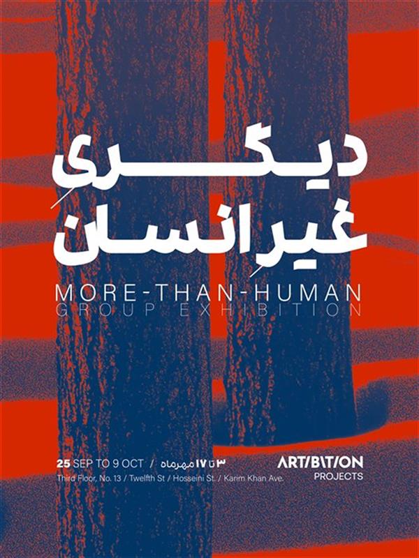 دیگریِ غیر انسان
