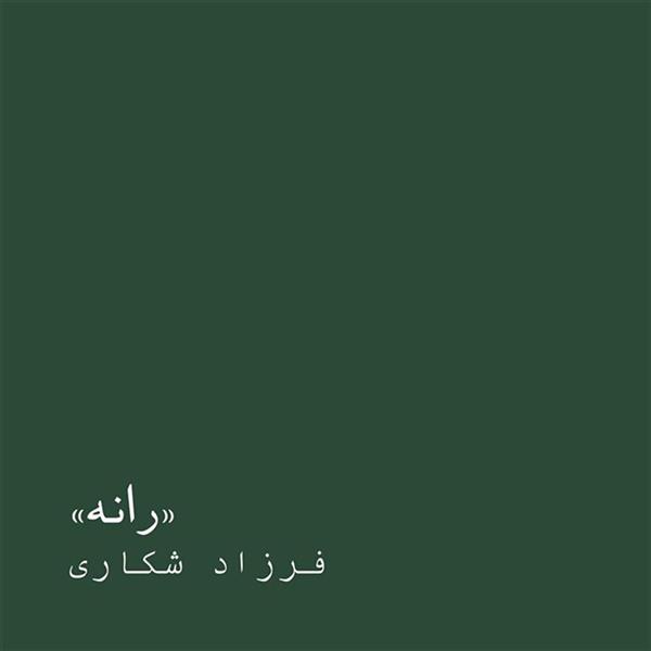 رانه