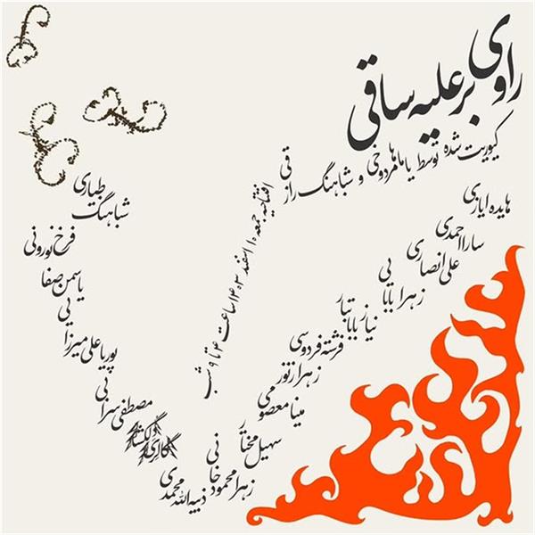 راوی بر علیه ساقی