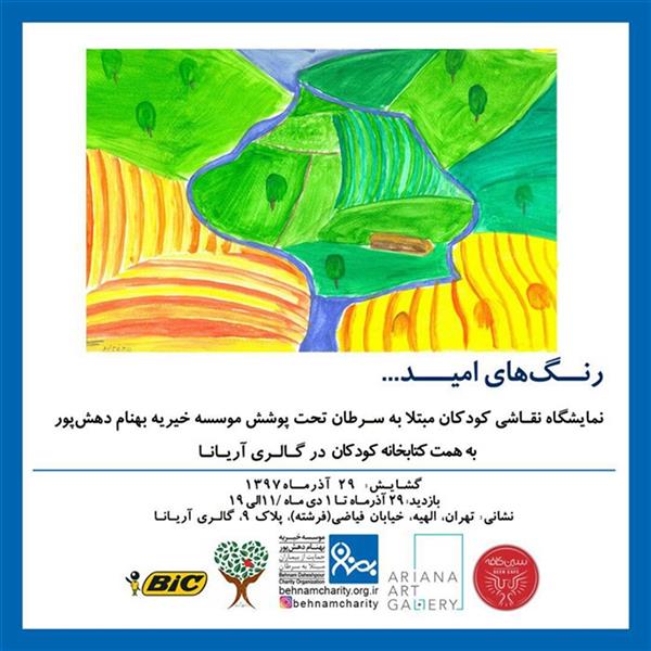 رنگ های امید