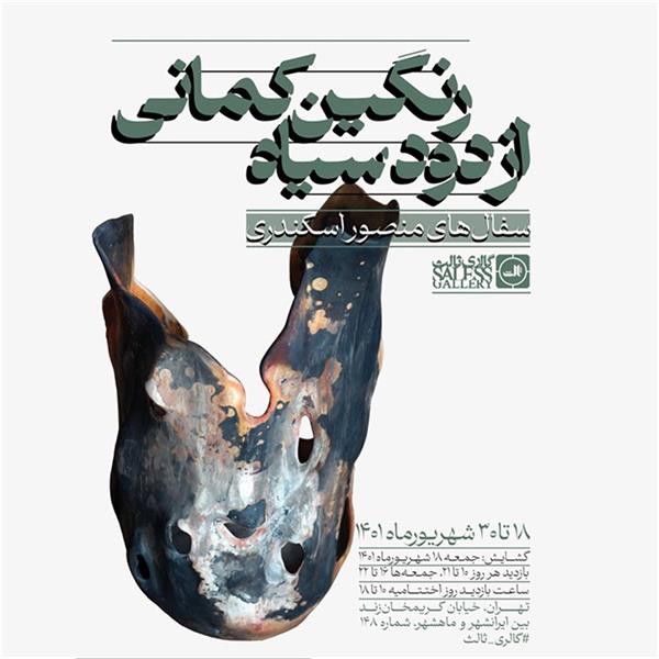 رنگین کمانی از دود سیاه