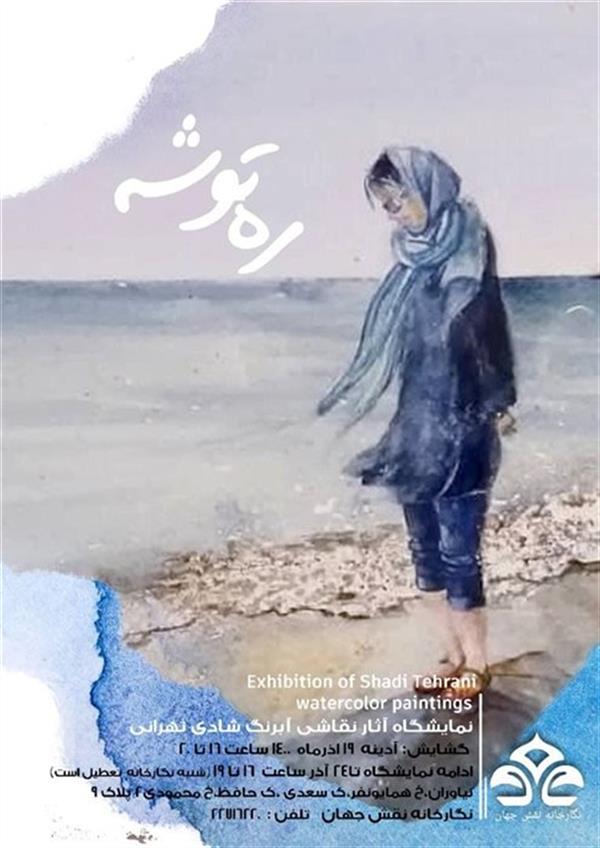 ره توشه
