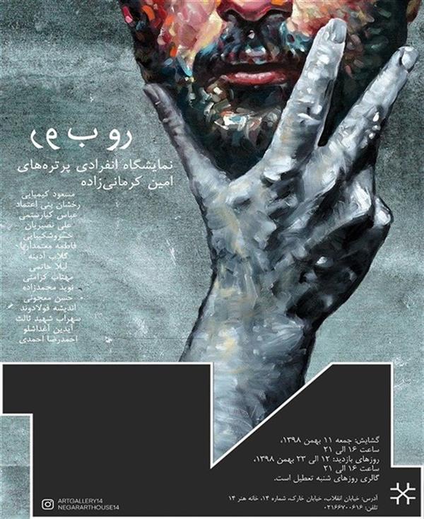 رو ب رو