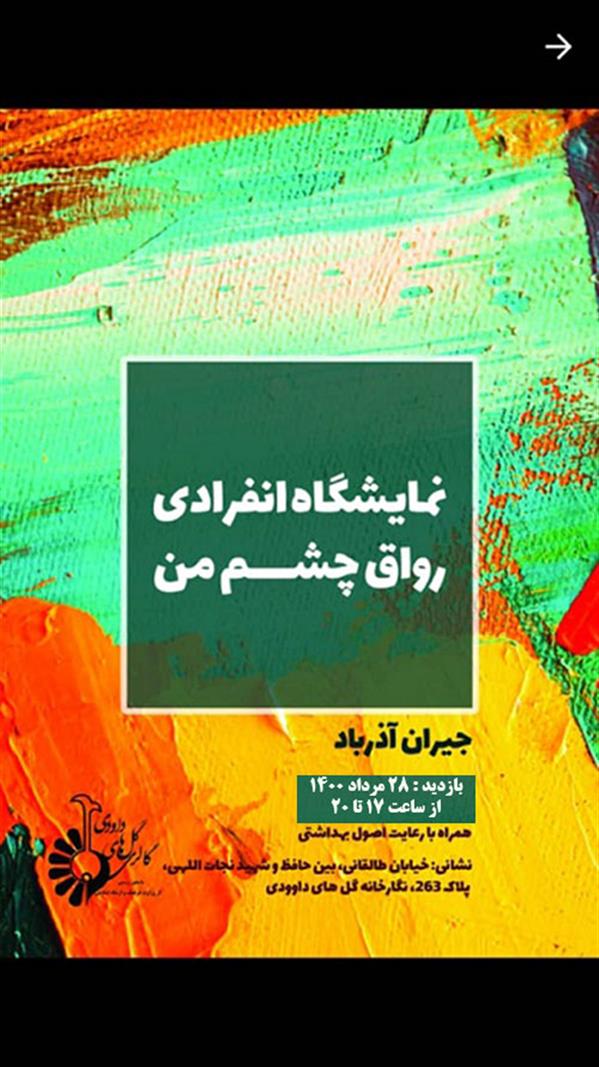 رواق چشم من 