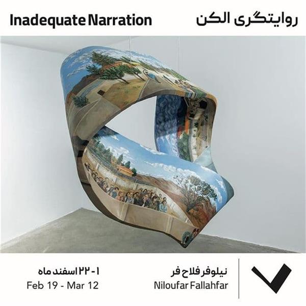 روایتگری الکن