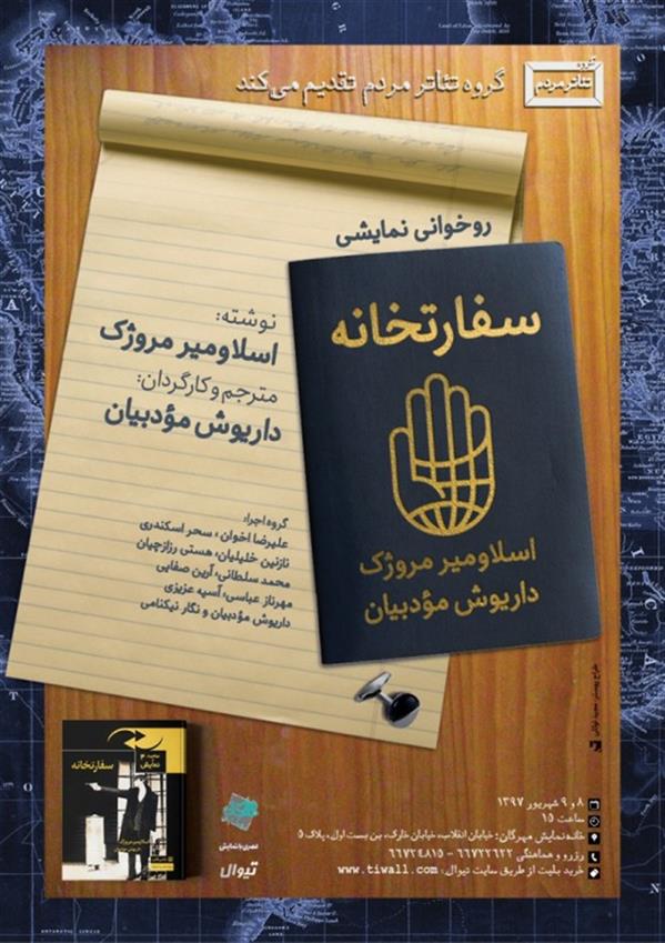 روخوانی نمایشی سفارتخانه