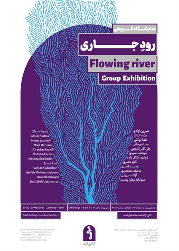 رود جاری