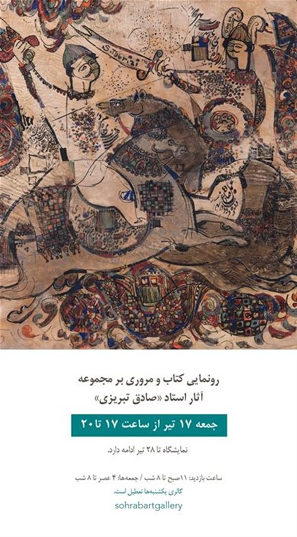 رونمایی کتاب و مروری بر مجموعه آثار استاد《صادق تبریزی》