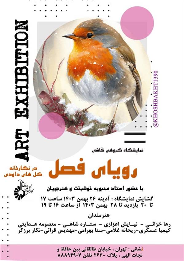 روياي فصل 
