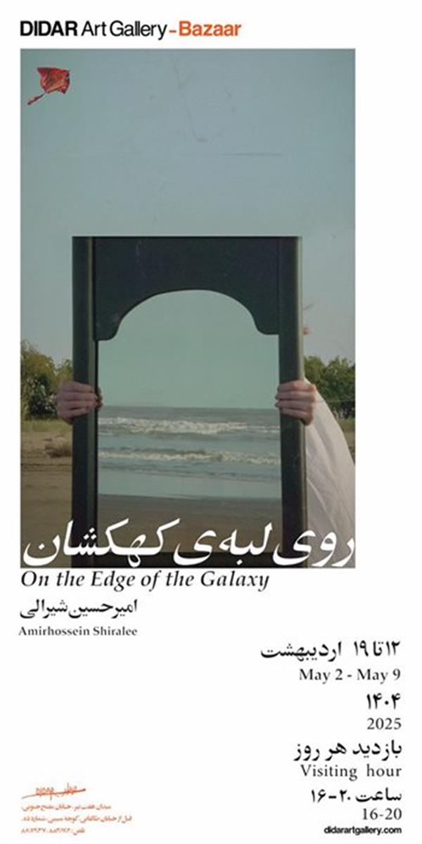 روی لبه ی کهکشان