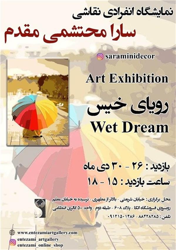 رویای خیس