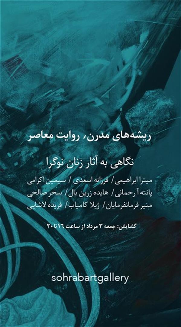 ریشه های مدرن، روایت معاصر نگاهی به آثار زنان نوگرا