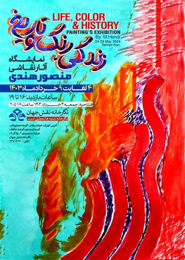 زندگی، رنگ و تاریخ