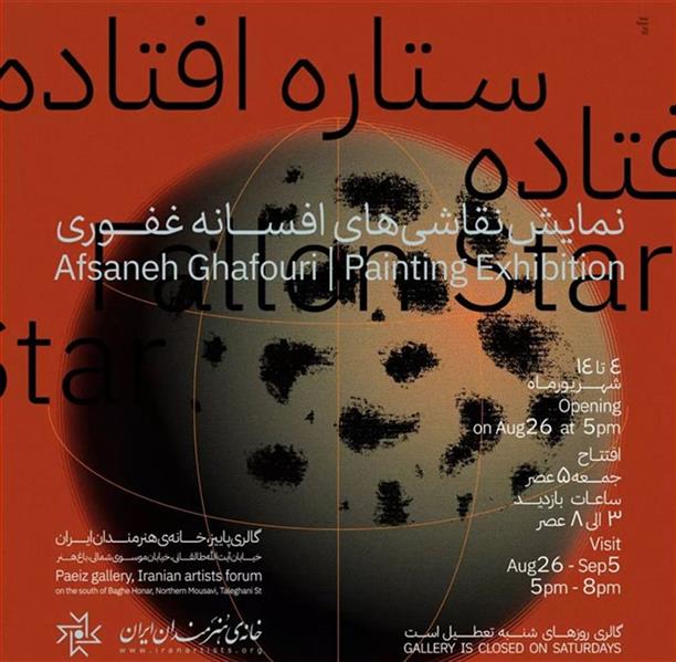 ستاره افتاده