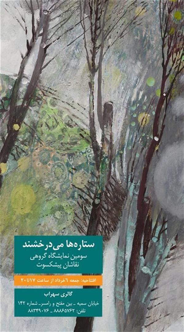 ستاره ها می درخشن