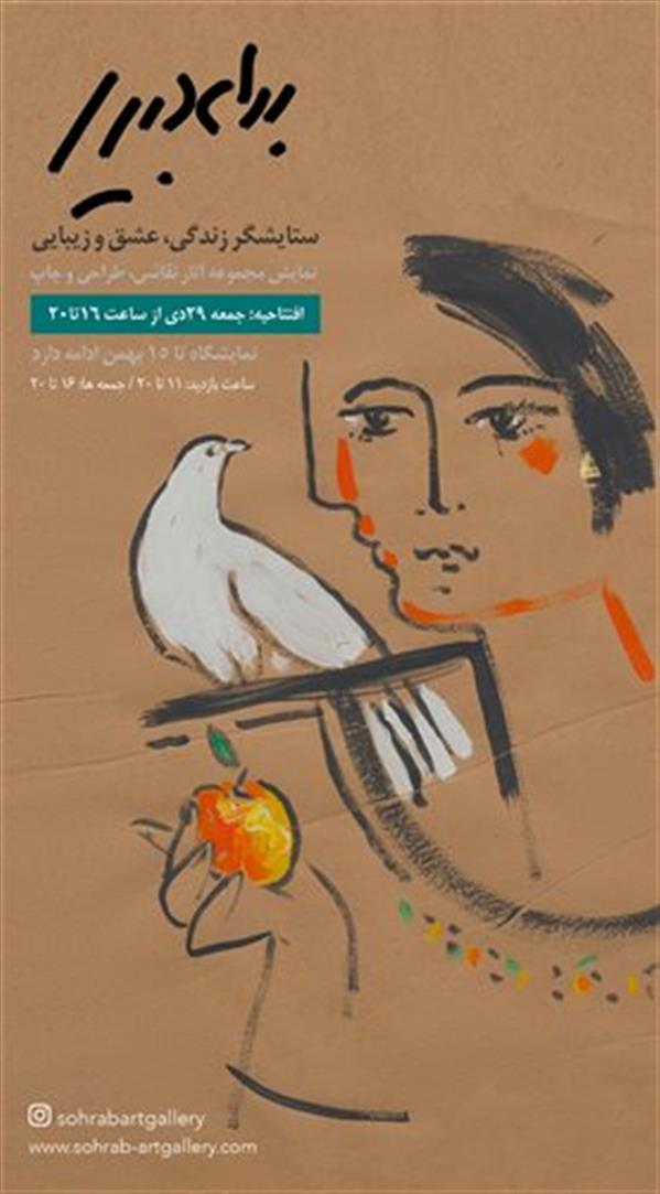 ستایشگر زندگی، عشق و زیبایی