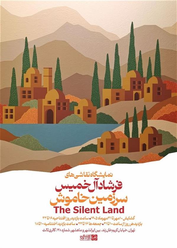 سرزمین خاموش