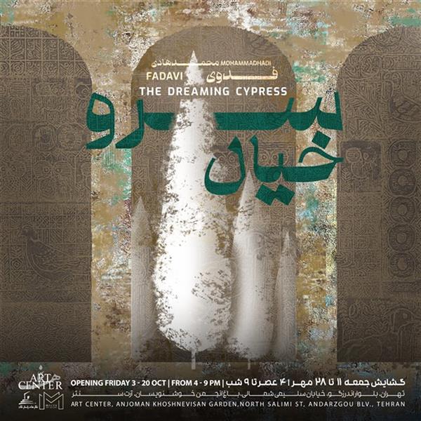 سرو خیال