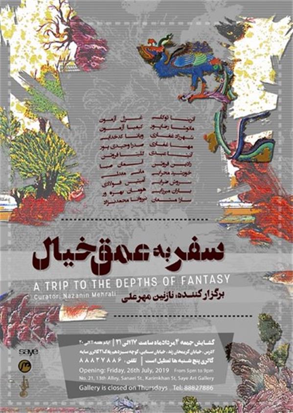 سفر به اعماق خیال