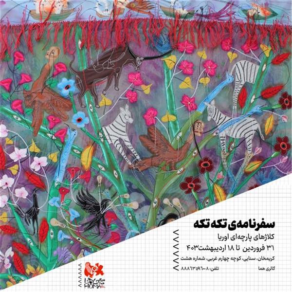 سفرنامه ی تکه تکه