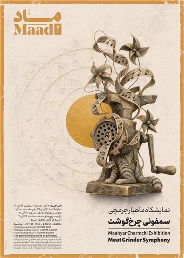 سمفونی چرخ گوشت