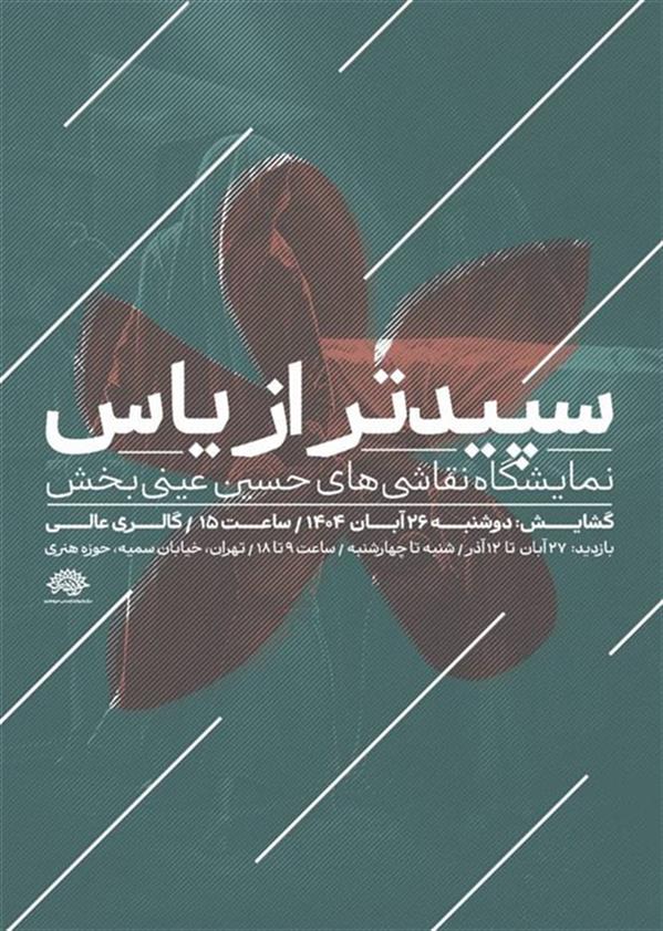 سپیدتر از یاس