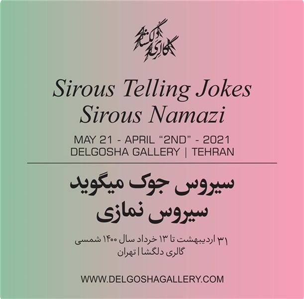 سیروس جوک می گوید
