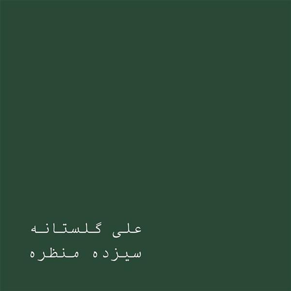 سیزده منظره
