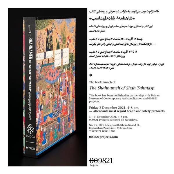 شاهنامه ی شاه طهماسب