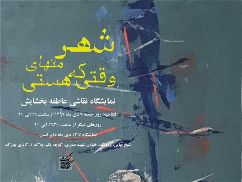 شهر منهای وقتی که هستی