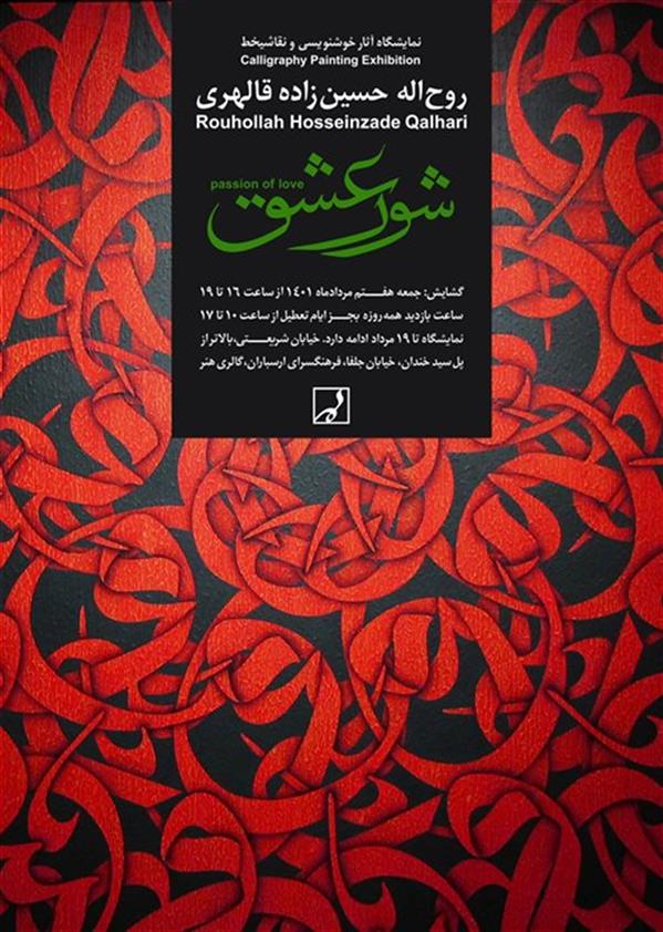 شور عشق