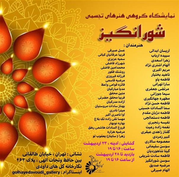 شورانگیز