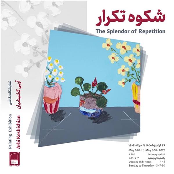شکوه تکرار