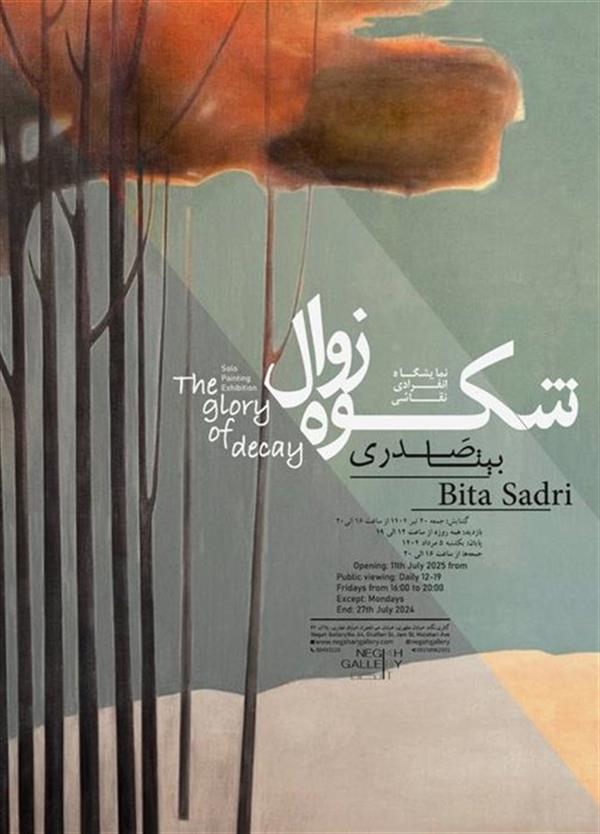 شکوه زوال