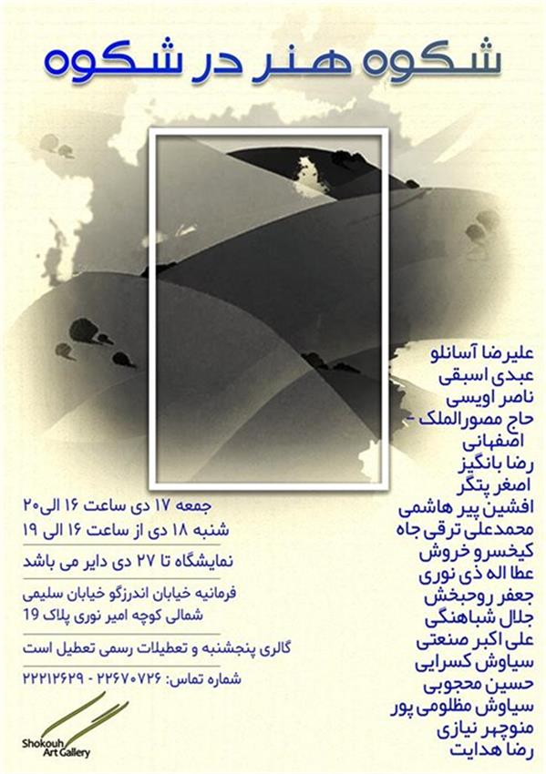 شکوه هنر در شکوه