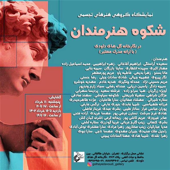 شکوه هنرمندا