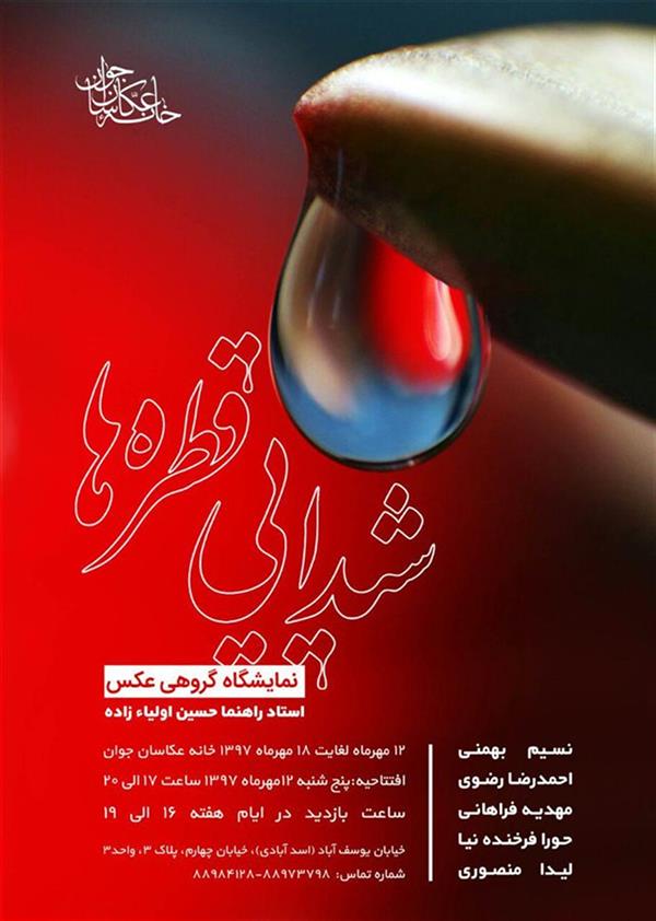 شیدایی قطره ها