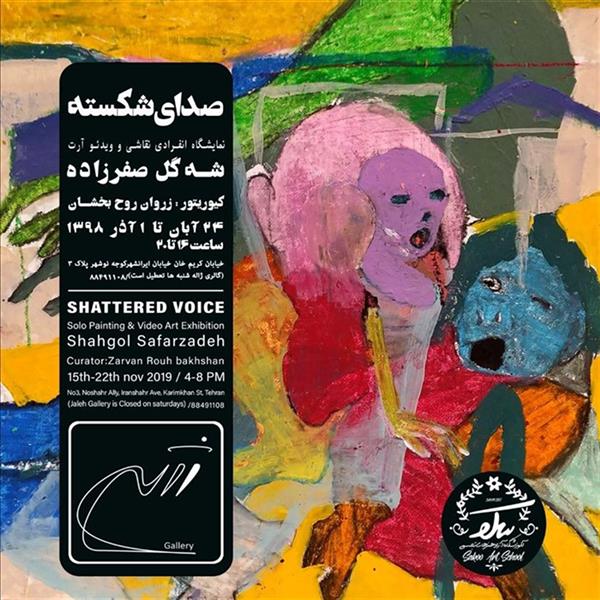 صدای شکسته