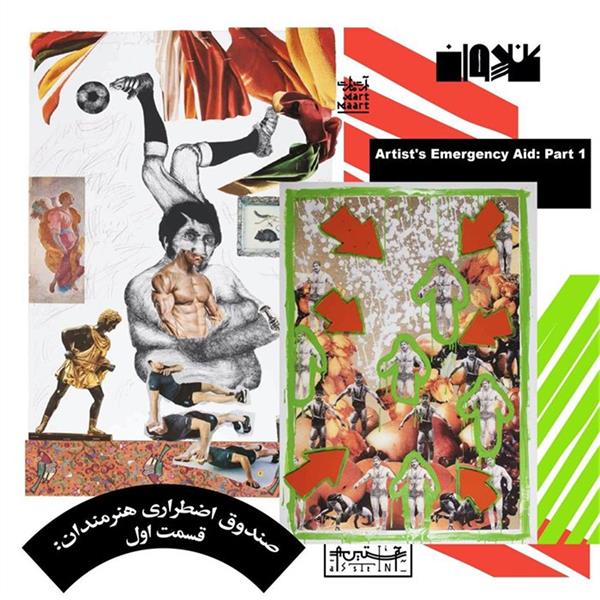صندوق اضطراری هنرمندان