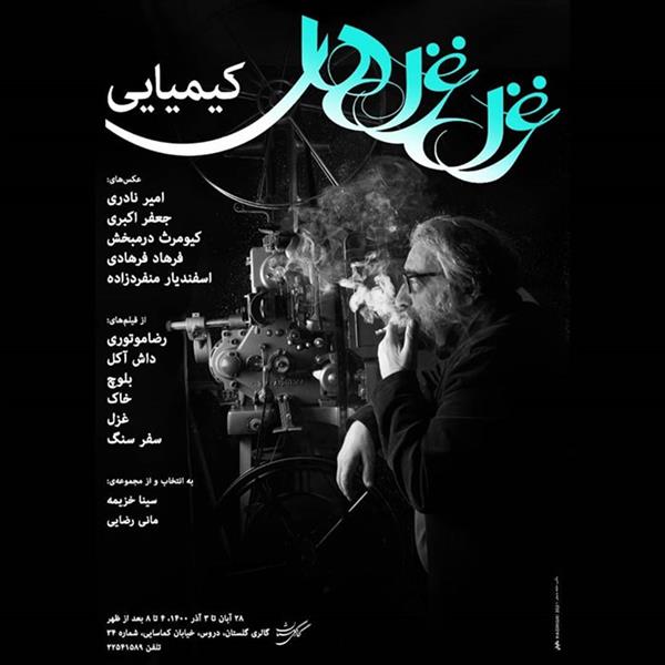 غزل غزل های کیمیایی