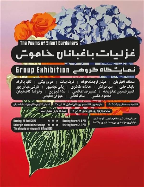 غزلیات باغبانان خاموش