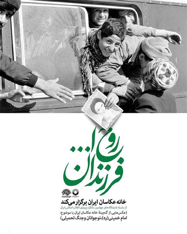 فرزندان روح الله (ره)