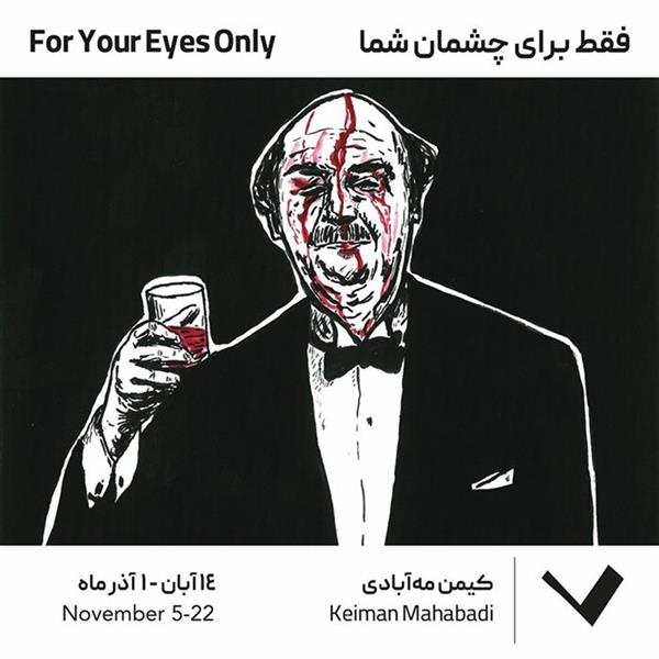 فقط برای چشمان شما