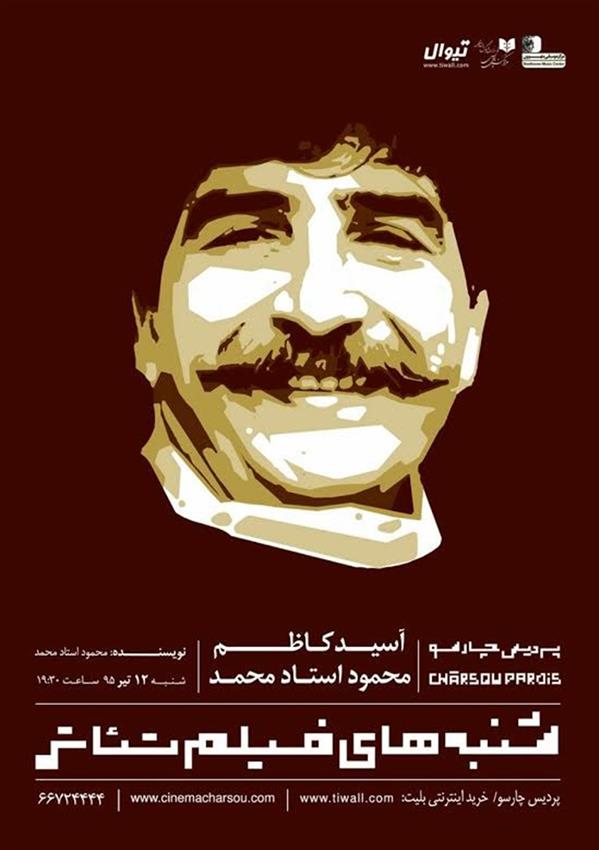فیلم تیاتر آسید کاظم