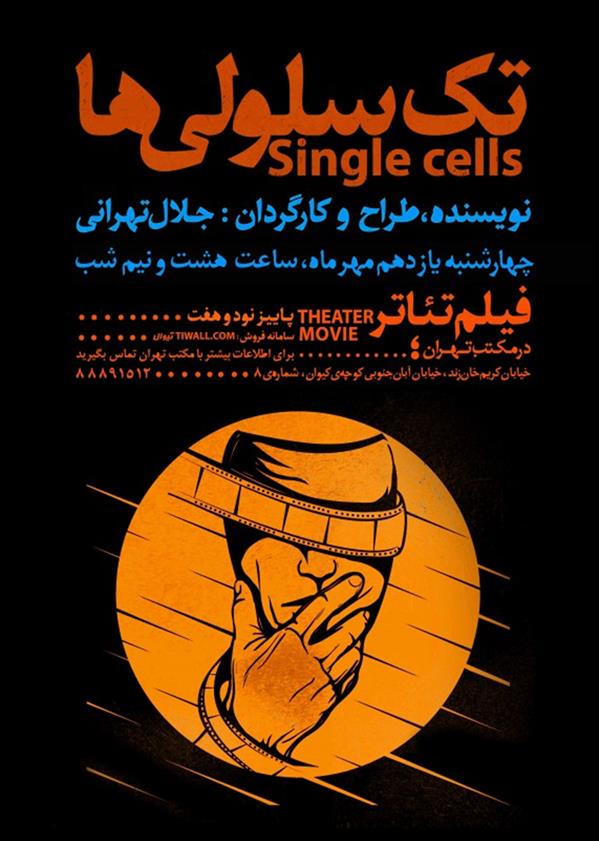 فیلم تیاتر تک سلولی ها