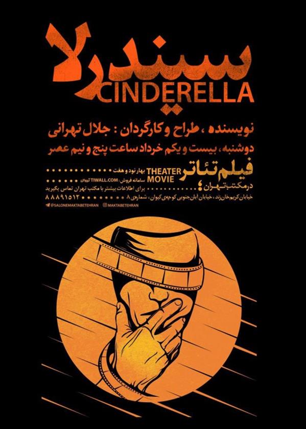 فیلم تیاتر سیندرلا