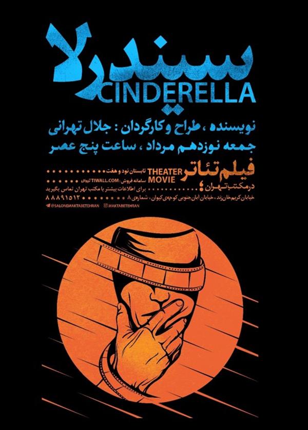 فیلم تیاتر سیندرلا