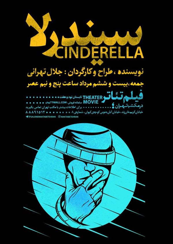 فیلم تیاتر سیندرلا