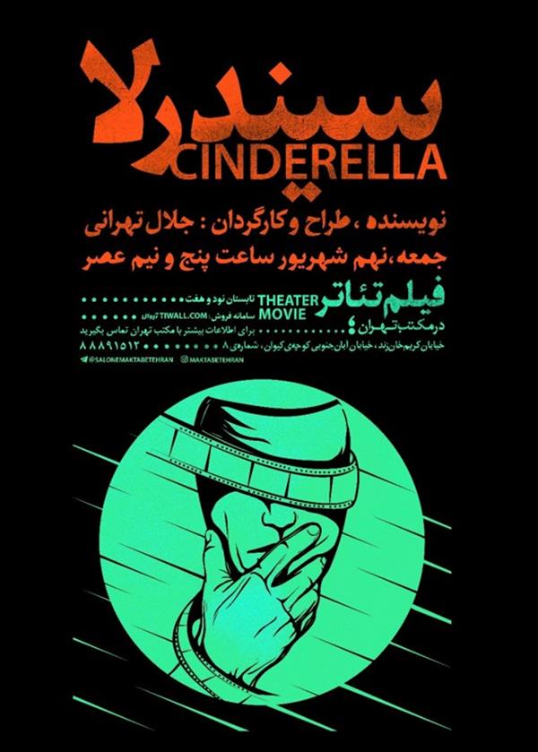 فیلم تیاتر سیندرلا