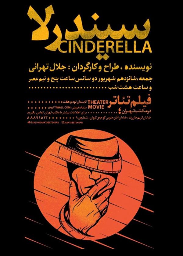 فیلم تیاتر سیندرلا